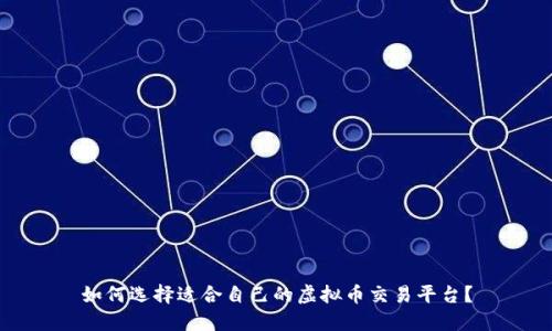 如何选择适合自己的虚拟币交易平台?