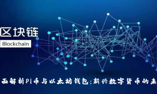 全面解析Pi币与以太坊钱包:新兴数字货币的未来