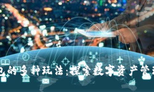 区块链钱包的多种玩法：探索数字资产管理的新方式