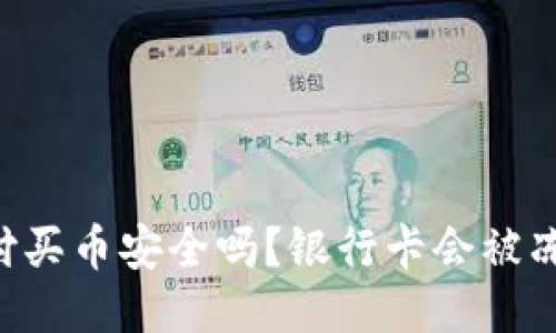 易币付买币安全吗?银行卡会被冻结吗?