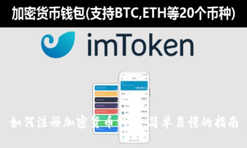 如何注册加密货币钱包:简单易懂的指南