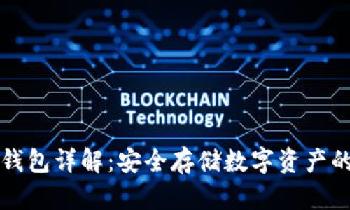区块链冷钱包详解：安全存储数字资产的最佳选择
