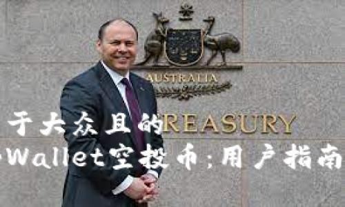思考一个易于大众且的
如何找回tpWallet空投币:用户指南与解决方案