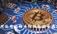 全面指南：如何使用比特