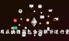 如何使用区块链钱包查询