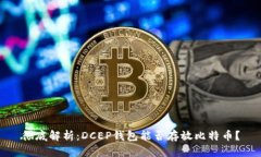 彻底解析：DCEP钱包能否存