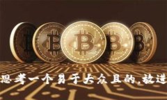 思考一个易于大众且的，