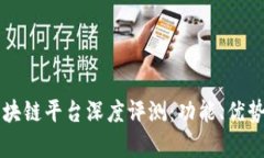 易网集团区块链平台深度
