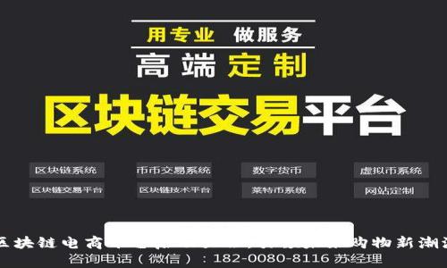 区块链电商平台启动大会：引领未来购物新潮流