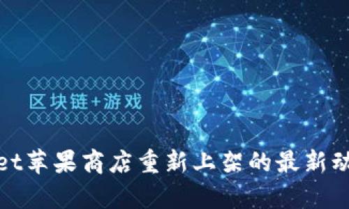tpWallet苹果商店重新上架的最新动态揭秘