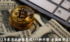 2023年最佳区块链新闻APP排