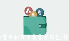 比特币官网如何下载官方