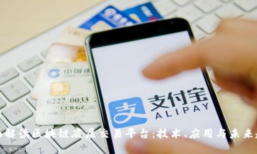 全面解读区块链底层交易平台：技术、应用与未来趋势