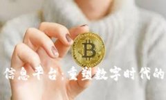 区块链新信息平台：重塑