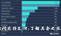 tpWallet闪兑待支付：了解其