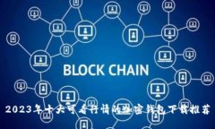 2023年十大可看行情的加密