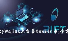 如何在tpWallet上交易Bonbo