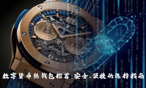 数字货币热钱包推荐：安全、便捷的选择指南