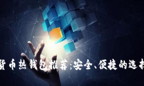 数字货币热钱包推荐：安全、便捷的选择指南