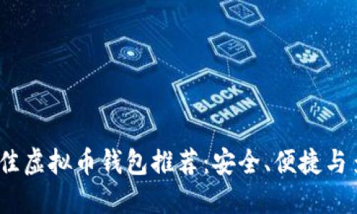 2023年最佳虚拟币钱包推荐：安全、便捷与多样化选择