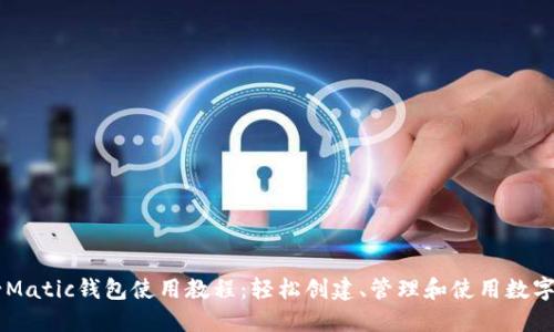 马蹄Matic钱包使用教程：轻松创建、管理和使用数字资产