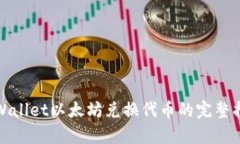 tpWallet以太坊兑换代币的完