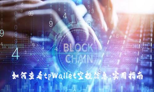 如何查看tpWallet空投信息：实用指南