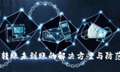 USDT转账未到账的解决方案