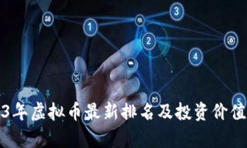 2023年虚拟币最新排名及投资价值解析