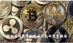 轻松注册数字人民币钱包