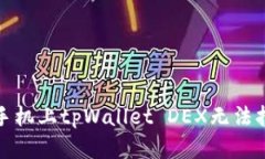 如何解决手机上tpWallet D