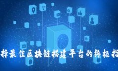 2025必看：选择最佳区块链