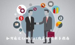 如何通过tpWallet购买NFT？新