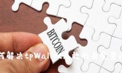 如何解决tpWallet无效的自变