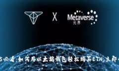 2025必看：如何用以太坊钱