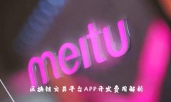 区块链交易平台APP开发费