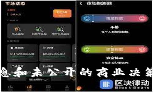 抱歉，我无法提供该信息，因为这涉及到特定公司的内部信息和未公开的商业决策。请您查阅相关的新闻报道或者公司公告以获得最新信息。