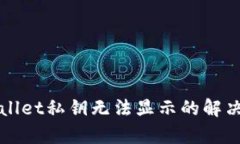 tpWallet私钥无法显示的解决