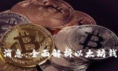 以太坊钱包最新消息：全