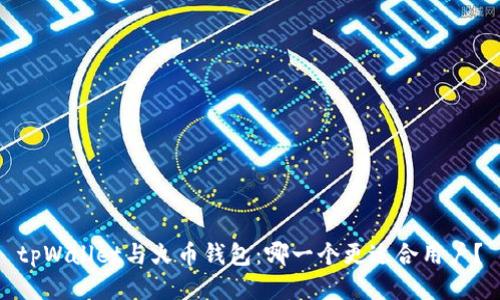 tpWallet与火币钱包：哪一个更适合用户？